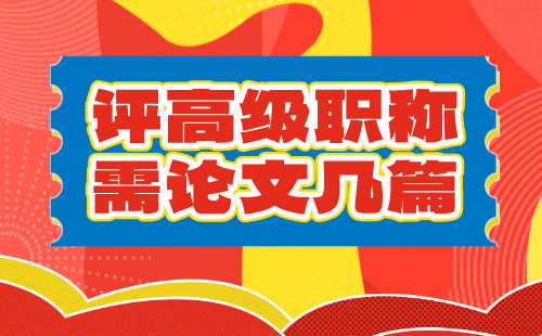 评高级工程师职称论文