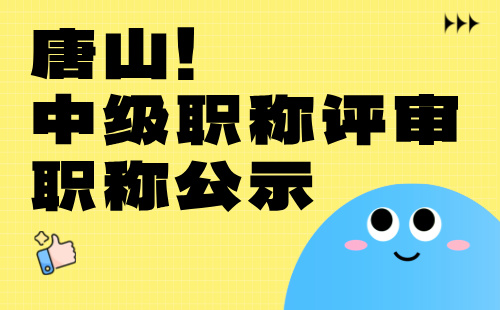 中级职称公示