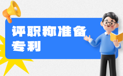 评职称准备专利