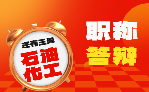 中级职称答辩