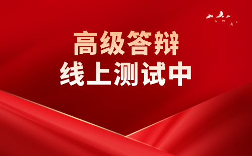 高级职称答辩