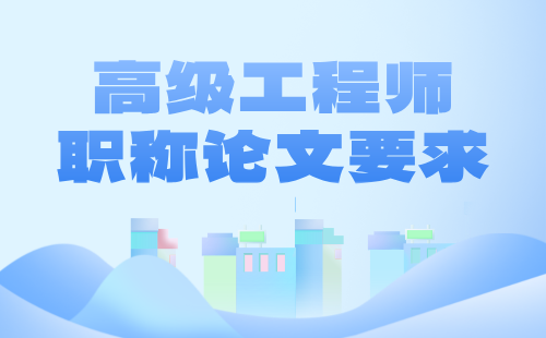 高级工程师职称论文