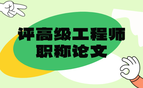 评高级工程师职称