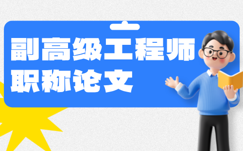 副高级工程师职称
