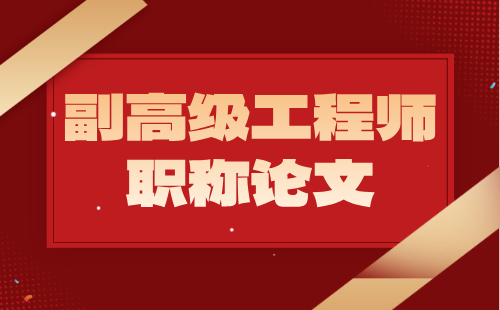 副高级工程师职称论文