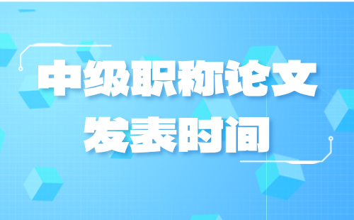 中级职称论文发表时间