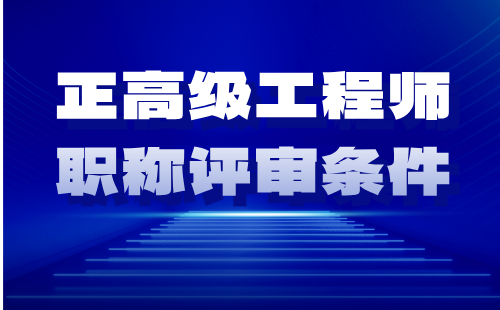 正高级工程师职称