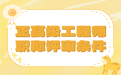 正高级工程师职称评审
