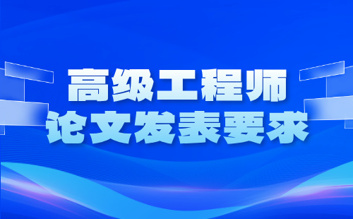 高级工程师论文发表要求
