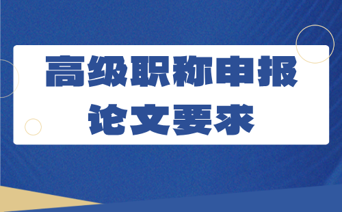 高级职称申报论文