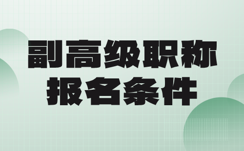 副高级职称报名