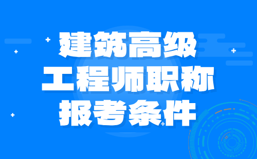 建筑高级工程师职称