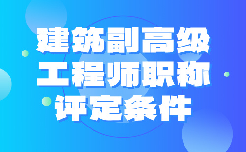 建筑副高级工程师职称