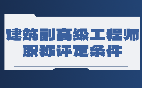 建筑副高级工程师职称评定