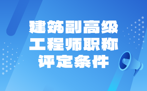 建筑副高级工程师职称