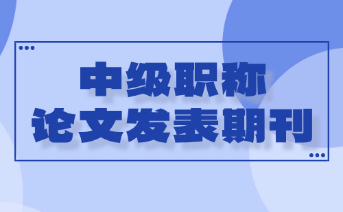 中级职称论文