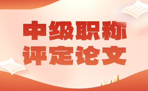 中级职称评定