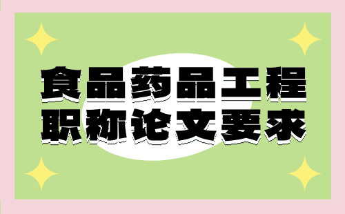 食品药品职称论文要求