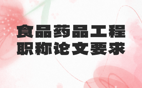 职称论文要求