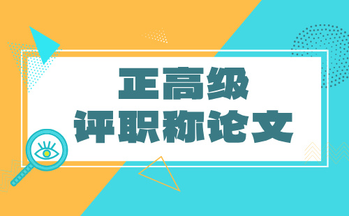 正高级评职称
