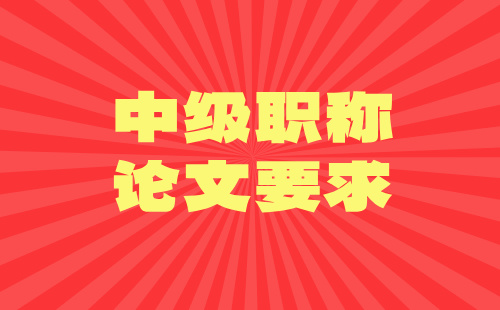 中级职称论文