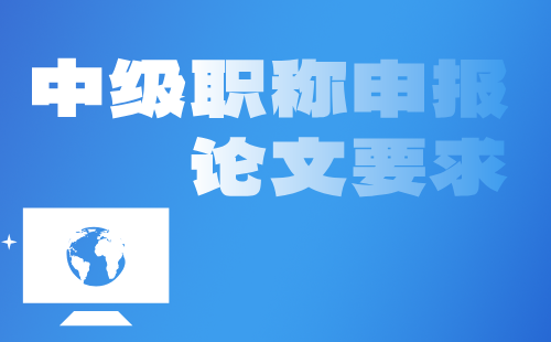 中级职称申报