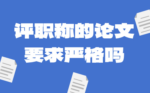 评职称的论文要求