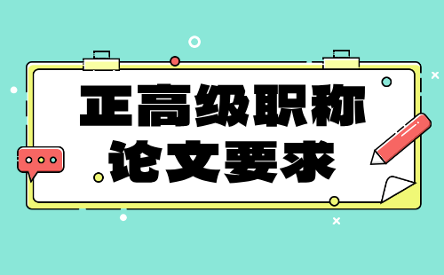 正高级职称论文要求