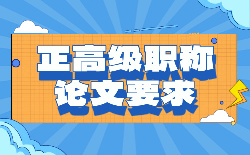 正高级职称论文