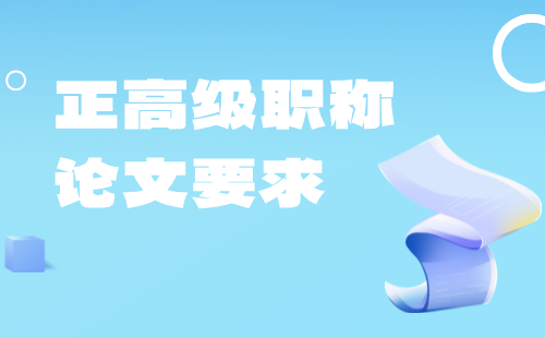 正高级职称论文要求