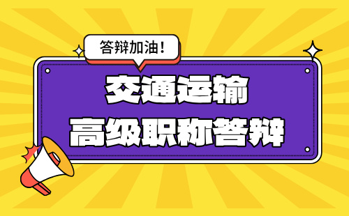 高级职称答辩