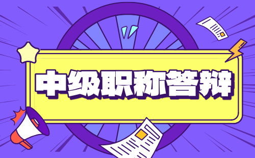 中级职称