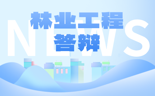 中级职称评审答辩