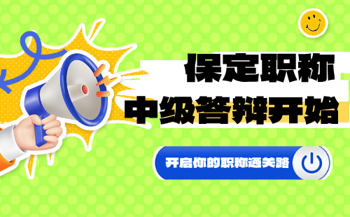中级职称答辩