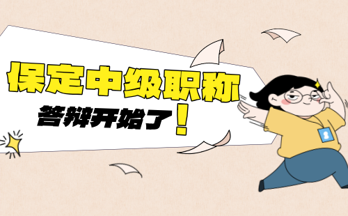 工程职称答辩