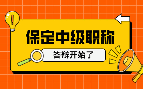中级职称