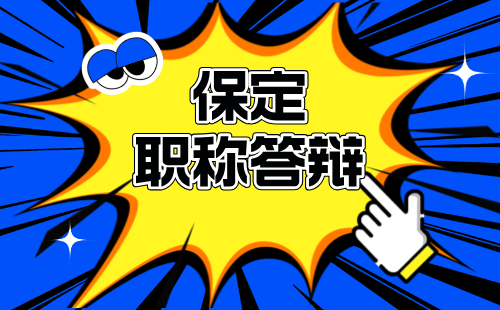 职称答辩