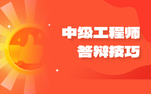 中级工程师答辩技巧
