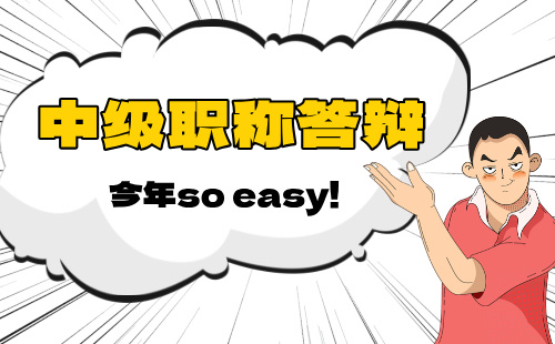 中级职称