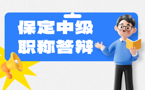 中级职称