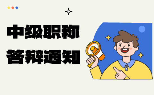 中级答辩