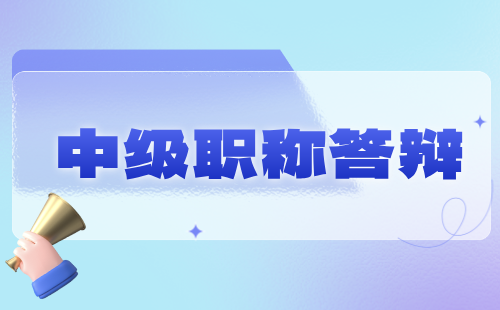 职称答辩