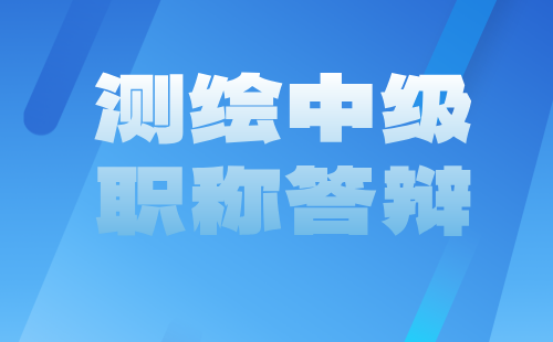 中级职称