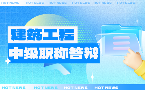 中级职称答辩