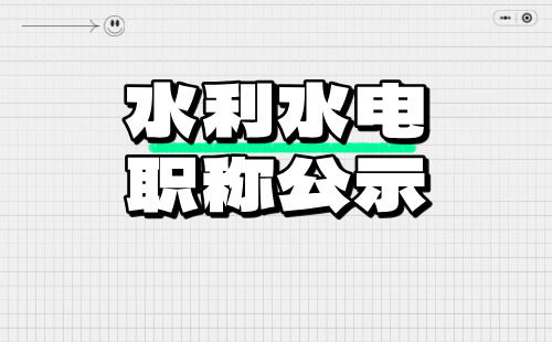 工程师职称