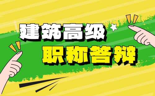 职称答辩