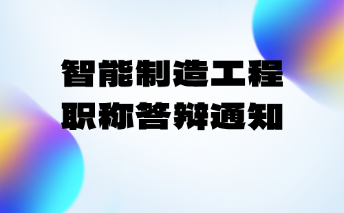 高级职称评审答辩