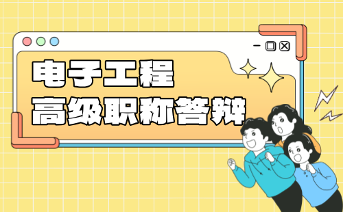 高级职称评审答辩
