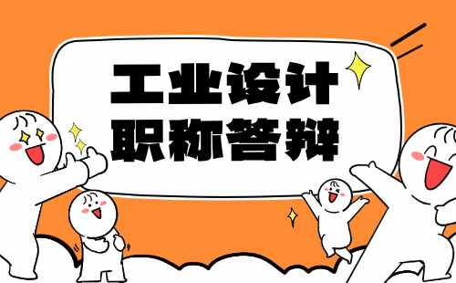 职称评审答辩