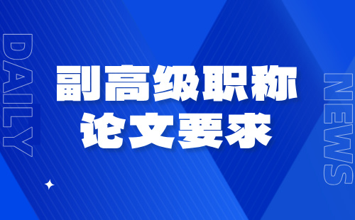 副高级职称论文